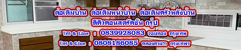 รับเหมาต่อเติมบ้าน