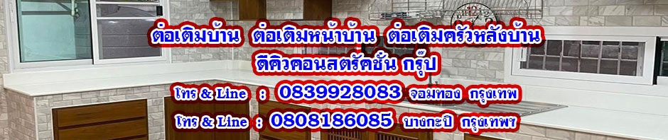 รับเหมาต่อเติมบ้าน